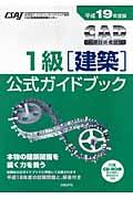 ＣＡＤ利用技術者試験１級（建築）公式ガイドブック