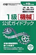 ＣＡＤ利用技術者試験１級（機械）公式ガイドブック