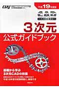 ＣＡＤ利用技術者試験３次元公式ガイドブック