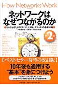 ネットワークはなぜつながるのか 第2版 / 知っておきたいTCP/IP、LAN、光ファイバの基礎知識
