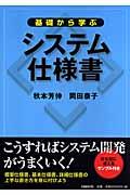 基礎から学ぶシステム仕様書