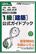 ＣＡＤ利用技術者試験１級（建築）公式ガイドブック