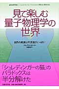 見て楽しむ量子物理学の世界 / 自然の奥底は不思議がいっぱい