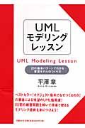 UMLモデリングレッスン / 21の基本パターンでわかる要求モデルのつくり方