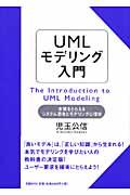 UMLモデリング入門 / 本質をとらえるシステム思考とモデリング心理学