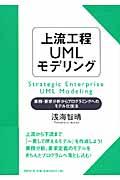 上流工程UMLモデリング / 業務・要求分析からプログラミングへのモデル化技法