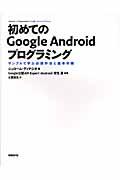初めてのGoogle Androidプログラミング / サンプルで学ぶ必須作法と基本手順