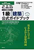 ＣＡＤ利用技術者試験１級（建築）公式ガイドブック