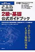 ＣＡＤ利用技術者試験２級・基礎公式ガイドブック