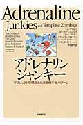アドレナリンジャンキー / プロジェクトの現在と未来を映す86パターン