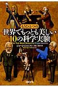 もうひとつの「世界でもっとも美しい10の科学実験」