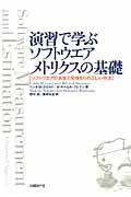 演習で学ぶソフトウエアメトリクスの基礎 / ソフトウエアの測定と見積もりの正しい作法