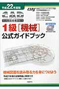 ＣＡＤ利用技術者試験１級（機械）公式ガイドブック