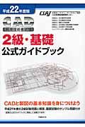 ＣＡＤ利用技術者試験２級・基礎公式ガイドブック