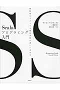 Scalaプログラミング入門 / 関数型オブジェクト指向言語の楽しい学び方