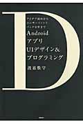 AndroidアプリのUIデザイン&プログラミング / アイデア固めからユーザーフィードバック分析まで