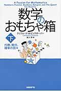 数学のおもちゃ箱