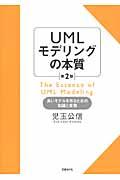 UMLモデリングの本質 第2版 / 良いモデルを作るための知識と実践