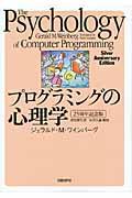 プログラミングの心理学 〔2011年〕25周年記念版