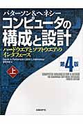 コンピュータの構成と設計