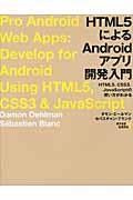 HTML5によるAndroidアプリ開発入門 / HTML5、CSS3、JavaScriptの使い方がわかる
