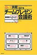 描いて共有!チーム・プレゼン会議術 / みんなでつくる創造型ミーティングのススメ