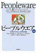 ピープルウエア 第3版 / ヤル気こそプロジェクト成功の鍵