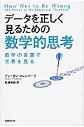 データを正しく見るための数学的思考 / 数学の言葉で世界を見る