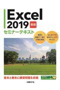 Ｅｘｃｅｌ２０１９基礎セミナーテキスト