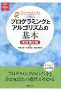 Scratchで学ぶプログラミングとアルゴリズムの基本 改訂第2版