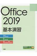 Office2019基本演習[Word/Excel/PowerPoint]