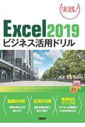 Ｅｘｃｅｌ２０１９ビジネス活用ドリル