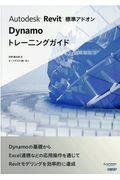 Ａｕｔｏｄｅｓｋ　Ｒｅｖｉｔ標準アドオンＤｙｎａｍｏトレーニング