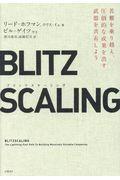 BLITZSCALING / 苦難を乗り越え、圧倒的な成果を出す武器を共有しよう