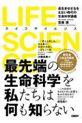 LIFE SCIENCE / 長生きせざるをえない時代の生命科学講義