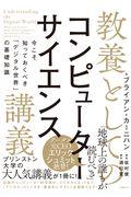 教養としてのコンピューターサイエンス講義 / 今こそ知っておくべき「デジタル世界」の基礎知識