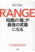 RANGE / 知識の「幅」が最強の武器になる