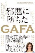 邪悪に堕ちたＧＡＦＡ