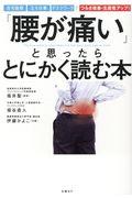 「腰が痛い」と思ったらとにかく読む本