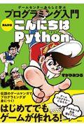 ゲームセンターあらしと学ぶプログラミング入門まんが版こんにちはPython