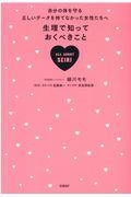 生理で知っておくべきこと / 自分の体を守る正しいデータを持てなかった女性たちへ