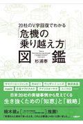 ２０社のＶ字回復でわかる「危機の乗り越え方」図鑑