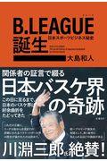 B.LEAGUE誕生 / 日本スポーツビジネス秘史