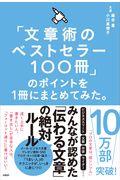 「文章術のベストセラー100冊」のポイントを1冊にまとめてみた。