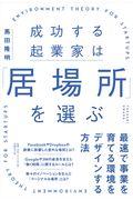 成功する起業家は「居場所」を選ぶ / 最速で事業を育てる環境をデザインする方法