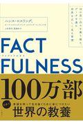 FACTFULNESS / 10の思い込みを乗り越え、データを基に世界を正しく見る習慣