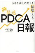 小さな会社の売上を倍増させる最速PDCA日報