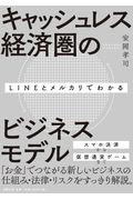 LINEとメルカリでわかるキャッシュレス経済圏のビジネスモデル