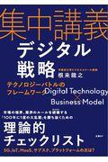 集中講義デジタル戦略 / テクノロジーバトルのフレームワーク