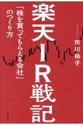 楽天IR戦記 / 「株を買ってもらえる会社」のつくり方